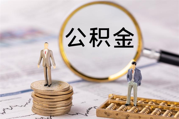 昆山取钱公积金流程（取公积金的钱怎么取）