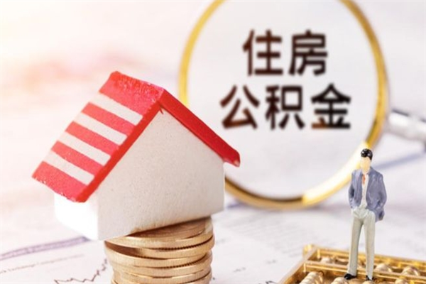 昆山房屋公积金离职后怎么取出来（住房公积金离职后怎样提取）