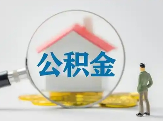 昆山离职了住房离职公积金可以取来吗（离职后住房公积金可以取吗）