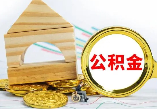 昆山离开公积金如何取出来（公积金离开了这座城市,怎么领取）