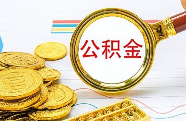 昆山公积金取出来的条件（最新取公积金的条件）